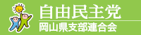 自由民主党　岡山県支部連合会