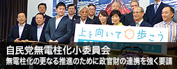 自民党無電柱化小委員会　無電柱化の更なる推進のために政官財の連携を強く要請