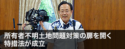 所有者不明土地問題対策の扉を開く特措法が成立