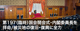 第197（臨時）国会開会式・内閣委員長を拝命/被災地の復旧・復興に全力