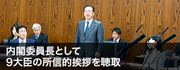 内閣委員長として9大臣の所信的挨拶を聴取