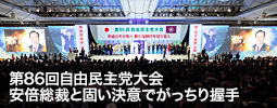 第86回自由民主党大会　安倍総裁と固い決意でがっちり握手