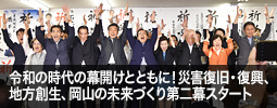 令和の時代の幕開けとともに！災害復旧・復興、地方創生、岡山の未来づくり第二幕スタート