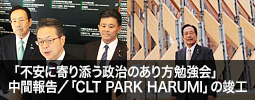 「不安に寄り添う政治のあり方勉強会」中間報告／「CLT PARK HARUMI」の竣工