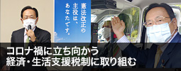 コロナ禍に立ち向かう経済・生活支援税制に取り組む