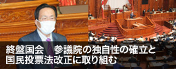 終盤国会　参議院の独自性の確立と国民投票法改正に取り組む