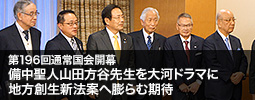 第196回通常国会開幕　備中聖人山田方谷先生を大河ドラマに／地方創生新法案へ膨らむ期待