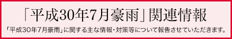 「平成30年7月豪雨」関連情報