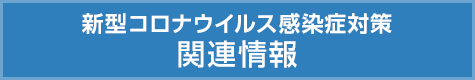 新型コロナウイルス感染症対策関連情報