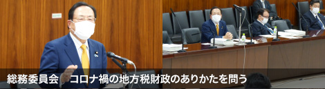 総務委員会　コロナ禍の地方税財政のありかたを問う