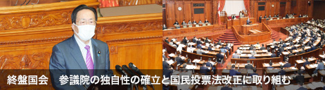 終盤国会　参議院の独自性の確立と国民投票法改正に取り組む