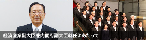 経済産業副大臣兼内閣府副大臣就任にあたって