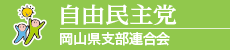 自由民主党　岡山県支部連合会