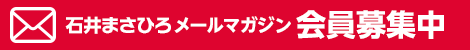 石井まさひろメールマガジン会員募集中