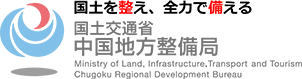 国土交通省　中国地方整備局