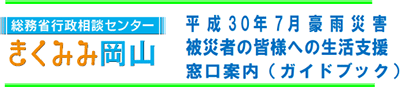 総務省行政相談センターきくみみ岡山